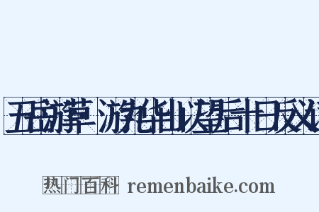 五岳游草·游九华山以望后十日反义词是什么意思的图片